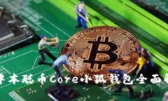 : 中本聰幣Core小狐錢(qián)包全