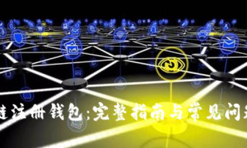 區塊鏈注冊錢(qián)包：完整指南與常見(jiàn)問(wèn)題解析