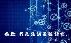 抱歉，我無(wú)法滿(mǎn)足該請求