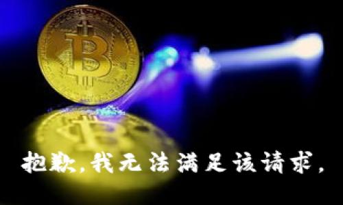 抱歉，我無(wú)法滿(mǎn)足該請求。
