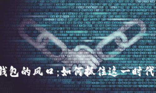 數字錢(qián)包的風(fēng)口：如何抓住這一時(shí)代機遇？