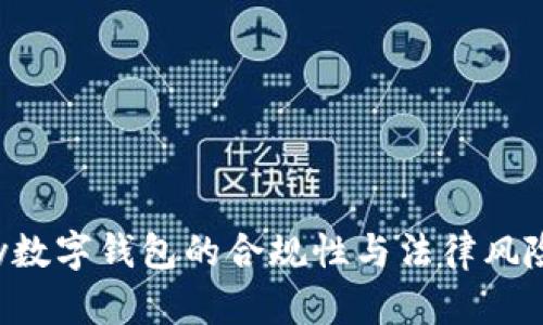 Topay數字錢(qián)包的合規性與法律風(fēng)險分析