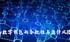 Topay數字錢(qián)包的合規性與法律風(fēng)險分析