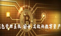 交易所數字錢(qián)包管理系統：安全、高效的數字資