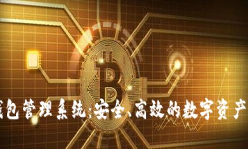交易所數字錢(qián)包管理系統：安全、高效的數字資產(chǎn)管理解決方案