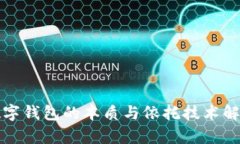 數字錢(qián)包的本質(zhì)與依托技術(shù)解析