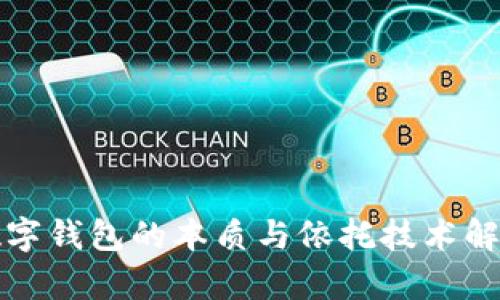 數字錢(qián)包的本質(zhì)與依托技術(shù)解析