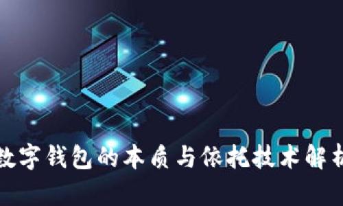數字錢(qián)包的本質(zhì)與依托技術(shù)解析