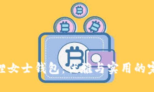 : 金狐貍女士錢(qián)包：優(yōu)雅與實(shí)用的完美結合