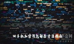 舊手機加密錢(qián)包解除方法指南