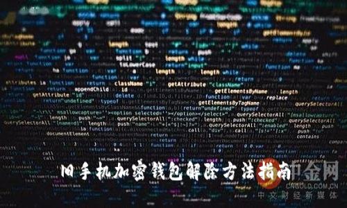舊手機加密錢(qián)包解除方法指南