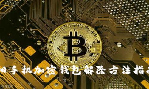 舊手機加密錢(qián)包解除方法指南
