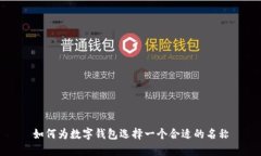 如何為數字錢(qián)包選擇一個(gè)合適的名稱(chēng)