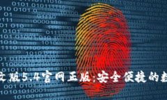 小狐錢(qián)包中文版5.4官網(wǎng)正版：安全便捷的數字貨