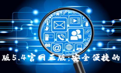 小狐錢(qián)包中文版5.4官網(wǎng)正版：安全便捷的數字貨幣錢(qián)包