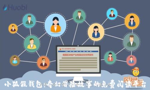 
小狐假錢(qián)包：奇幻冒險故事的免費閱讀平臺