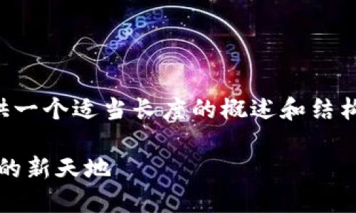由于內容量較大的問(wèn)題，我將為您提供一個(gè)適當長(cháng)度的概述和結構框架，您可以根據框架擴展詳細內容。

Web3.0加密貨幣錢(qián)包：未來(lái)數字資產(chǎn)的新天地