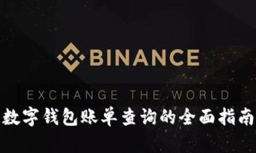 數字錢(qián)包賬單查詢(xún)的全面指南