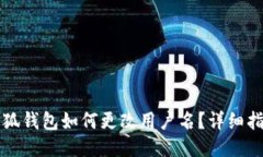 小狐錢(qián)包如何更改用戶(hù)名？詳細指南