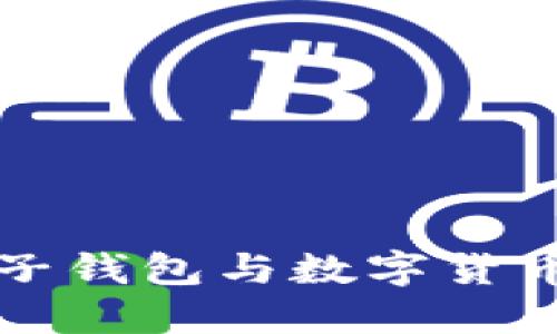 北京電子錢(qián)包與數字貨幣的未來(lái)