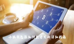 小狐錢(qián)包添加付款方式的詳細指南