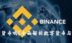 華為錢(qián)包支持數字貨幣嗎？全面解析數字貨幣與