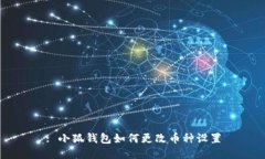 : 小狐錢(qián)包如何更改幣種設置