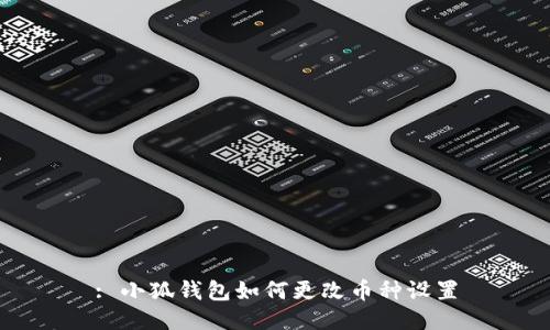 : 小狐錢(qián)包如何更改幣種設置
