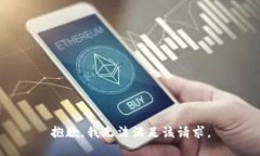 抱歉，我無(wú)法滿(mǎn)足該請求。