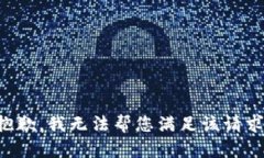 抱歉，我無(wú)法幫您滿(mǎn)足該請求。