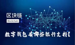 數字錢(qián)包有哪些銀行支持？