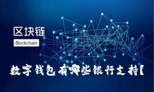 數字錢(qián)包有哪些銀行支持？