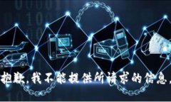 抱歉，我不能提供所請求的信息。