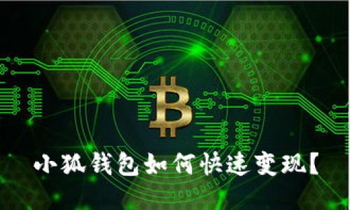 小狐錢(qián)包如何快速變現？