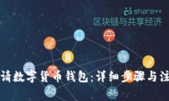 如何申請數字貨幣錢(qián)包：