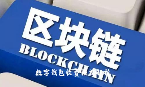 數字錢(qián)包收費模式解析