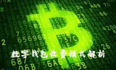 數字錢(qián)包收費模式解析