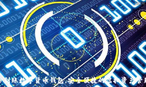   
秒到賬數字貨幣錢(qián)包，安全便捷的虛擬資產(chǎn)管理