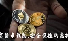   秒到賬數字貨幣錢(qián)包，安全便捷的虛擬資產(chǎn)管理