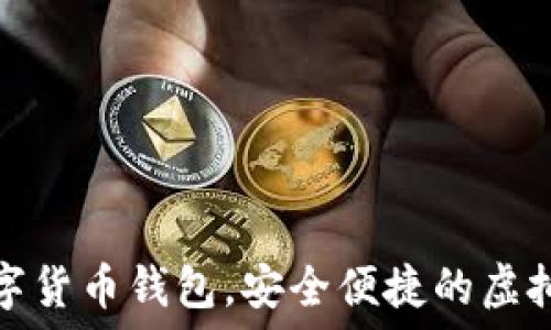   
秒到賬數字貨幣錢(qián)包，安全便捷的虛擬資產(chǎn)管理