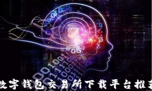 
數字錢(qián)包交易所下載平臺推薦