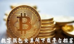 數字錢(qián)包交易所下載平臺推薦
