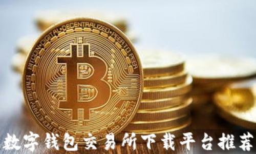 
數字錢(qián)包交易所下載平臺推薦