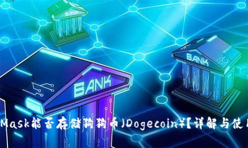 MetaMask能否存儲狗狗幣（Dogecoin）？詳解與使用指南