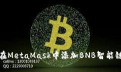 如何在MetaMask中添加BNB智能鏈網(wǎng)絡(luò )
