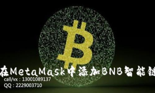 如何在MetaMask中添加BNB智能鏈網(wǎng)絡(luò )