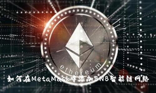 如何在MetaMask中添加BNB智能鏈網(wǎng)絡(luò )