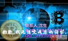 抱歉，我無(wú)法完成您的請求。