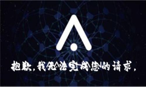 抱歉，我無(wú)法完成您的請求。