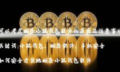 可以考慮刪除小狐錢(qián)包軟件的原因及注意事項關(guān)